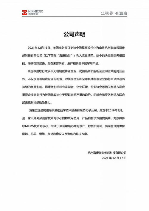 海康威视子公司澄清涉军传闻，驳斥美方实体清单决定毫无根据
