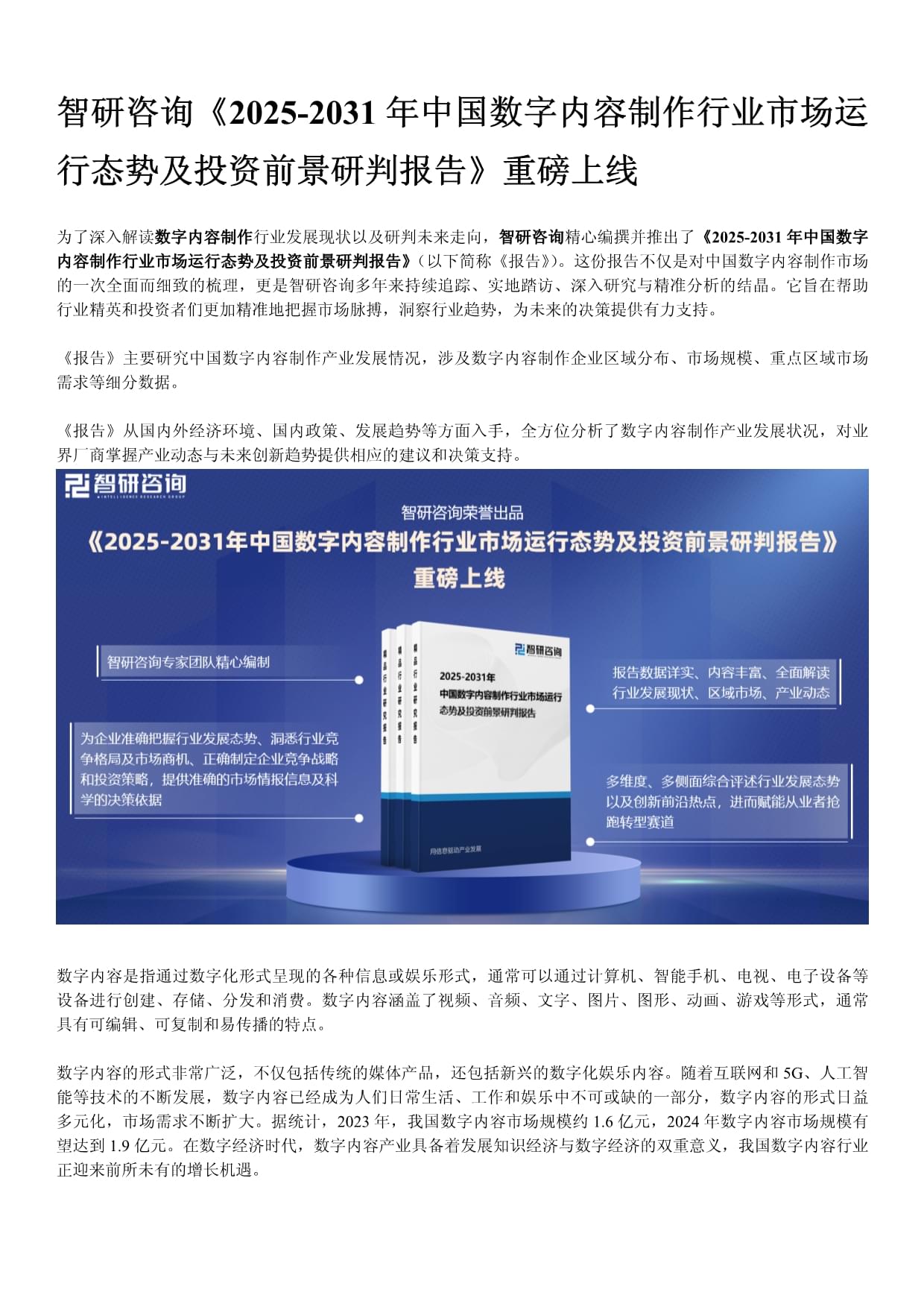 智研咨询发布:数字内容制作行业市场现状、发展概况及未来前景分析报告