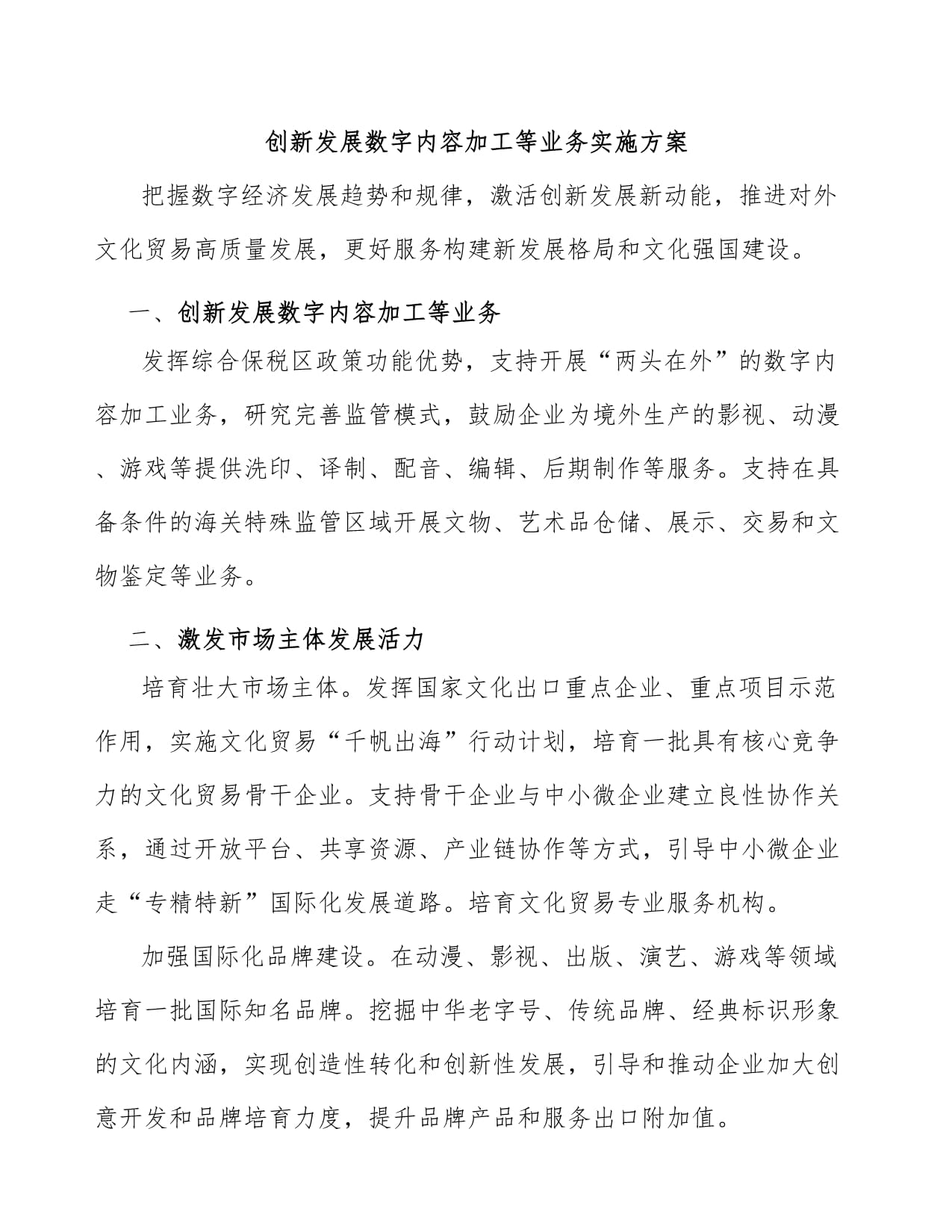 创新发展数字内容加工等业务实施方案